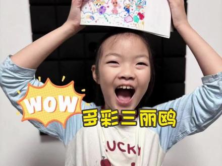 #真实生活分享计划 没有那个女孩儿能拒绝三丽鸥吧,我家娃的三丽鸥家园#家庭 #亲子 #画 #儿童