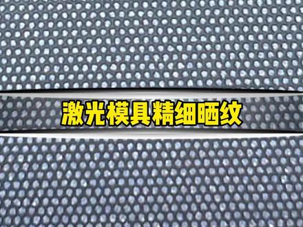 激光模具精细晒纹过程及效果演示!#激光打标机 #精密加工 #模具 #钢铁 #模具制造