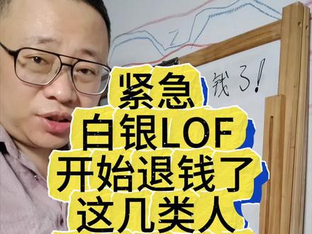 紧急!白银lof开始退钱了,这几类人直接领现金!#白银lof #赔偿 #股市 #金融 #基金