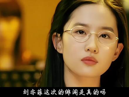 刘亦菲这次绯闻是真的的吗?#刘亦菲