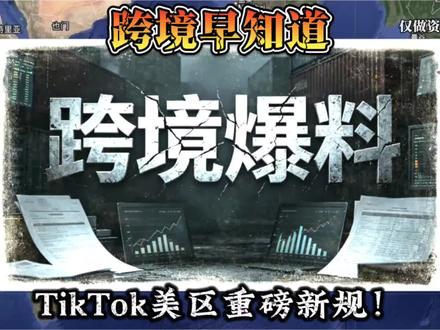 TikTok Shop新规!个人原因退货,运费全由商家#tiktok#跨境电商#tiktok新规#跨境早知道