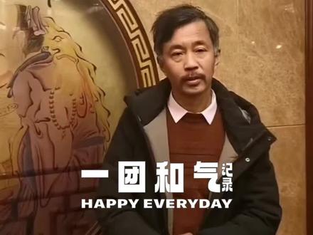 一团和气 《一团和气图》是明代宪宗朱见深于1465年创作的工笔人物画,现藏北京故宫博物院。该作品为纸本设色,纵48.7厘米、横36厘米,以三人合一的构图像征儒释道三教合一:左侧戴道冠老者、右侧戴儒巾士人各执经卷端坐,中间光头佛教人物手捻佛珠搭肩相连,三人共组体态浑圆的笑面弥勒形象,通过诙谐造型与流畅线条展现艺术匠心。画面取材“虎溪三笑”典故,创作于朱见深登基初期,借题跋《御制一团和气图赞》强调“三教一体,九流一源”思想。作品以图像语言实现宗教文化整合,体现明代宫廷绘画的政教功能。#沈巍 #一团和气 #明宪宗朱见深 #一团和气图 #藏品欣赏