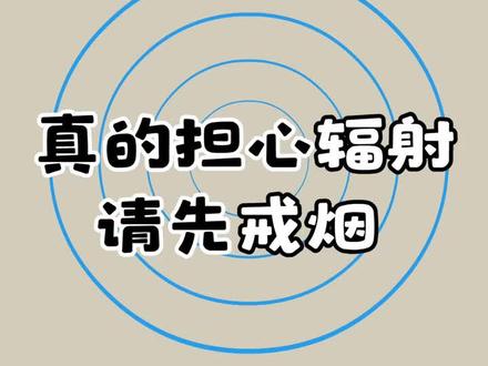 世界上辐射最高的地方,原来是吸烟者的肺…#辐射 #戒烟 #dou是知识点 @抖音小助手