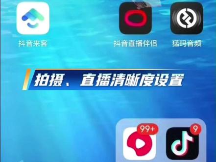 告别模糊!直播清晰度调法 手机开播:更多→清晰度→选超清 / 蓝光;伴侣开播:直播设置→视频→分辨率 1080P、码率 4000–6000、帧率 30/60,网络不稳降档防卡顿。