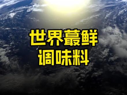 世界上最鲜的调味料 #卤味#小吃#调味料#餐饮人