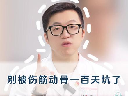 别被伤筋动骨一百天坑了!骨折后躺平等于养废了! #骨折#骨折康复#抖出健康知识宝藏#我的年度健康盘点#医疗健康创作训练营