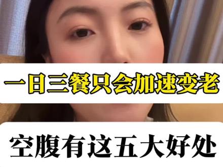 一日三餐只会加速衰老,空腹有这五大好处#养生