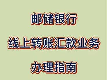 邮储银行线上转账汇款业务办理指南💚