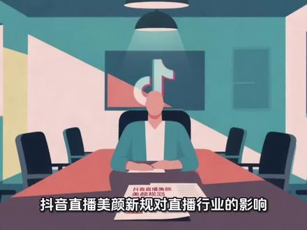 抖音直播过度美颜以后不允许喽#知识科普 #涨知识