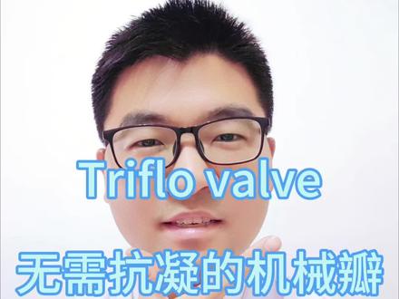 有没有一款心脏瓣膜可以适用于所有人群,不受年龄、性别、种族等等所有条件的限制?哎,在不久的将来,很有可能会有这么一款产品上市。
Triflo valve,记住这个名字,一款新型机械瓣,它完美地综合了机械瓣和生物瓣的优势,既无需抗凝又可终身使用。大家都知道,目前的人工瓣膜主要就是分为2种,机械瓣和生物瓣,机械瓣呢因为是金属的,生物相容性差,容易引发血栓,所以患者不得不终身服用抗凝药,但抗凝药也有其相应的问题,比如说出血和长血栓,生物瓣呢,最大的问题就是会出现瓣膜的衰败,用个10-15年左右估计就不太行了,所以不是很适合年轻人使用。
Triflo valve是一款突破性的机械瓣,由高性能生物相容材料制成,具有出色的耐磨性和抗疲劳性,它解决了机械瓣的最大问题 血栓,同时又延续了机械瓣最大优点,也就是终身有效的使用寿命。所以呢,Triflo valve适用于所有患者,特别是儿童和年轻患者,能够很好地改善他们的生活质量,为他们提供一种独特、耐用、无抗凝、无噪音的心脏瓣膜。
Triflo valve的结构设计类似于天然的人类心脏瓣膜,也是三叶式,这款新型瓣膜产品目前已经在几十头动物实验中被证实,植入一年半之后,这些动物都无需服用抗凝剂,也没有形成阻塞性血栓。去年12月份开始,他们已经开始了临床试验,也就是在人体中植入这种新型机械瓣,然后进行观察研究,如果最后结果令人满意,那对于全世界数以千万计的心脏瓣膜病患者来说必然都是一个巨大的福音。但到底结果如何,能不能行,让我们拭目以待,感谢收看本期视频,我是郑大一附院心血管外科王大帅医生,关注我,随时为您带来心血管疾病诊疗最新进展。#心脏瓣膜 #生物瓣 #机械瓣 #Triflovalve #硬核健康科普行动