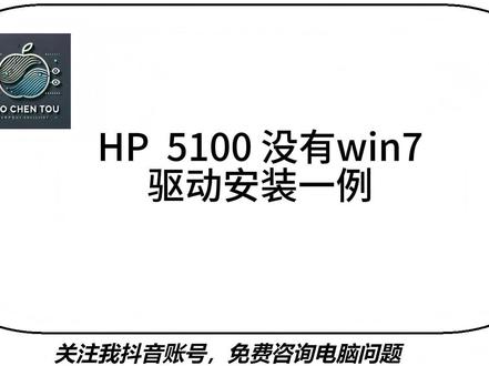 HP 5100 没有win7驱动安装一例 HP 5100 没有win7驱动安装一例,没有驱动可以找临近版本驱动试一下。