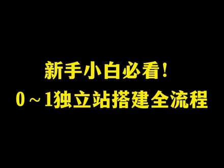 新手小白0~1独立站搭建全流程#独立站 #独立站搭建 #外贸 #谷歌独立站 #独立站推广