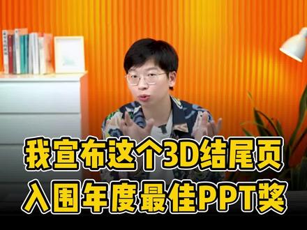 PPT结尾页不要再写谢谢了!这2种电影式结尾页超高级#ppt技巧 #ppt结尾 #ppt