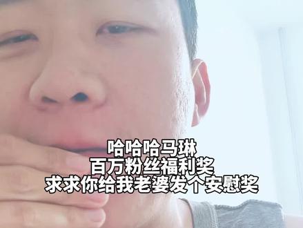 哈哈哈马琳求求你给我老婆个安慰奖 #哈哈哈马琳 #泉意 @哈哈哈马琳 #百万粉丝 #百万粉丝上热门 #百万粉丝博主