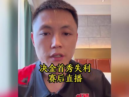 薛珍麒决金首秀失利赛后直播#台球#薛珍麒