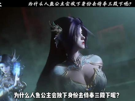为什么人鱼公主会放下身份去侍奉三殿下呢? #光阴之外 #许青 #动漫编年史 #国漫作者团 #国漫