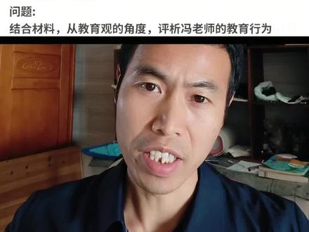 #冯老师西瓜皮摔倒#教师资格考试题
时代变了
教育机智
心灵鸡汤成笑料
学生责任担当