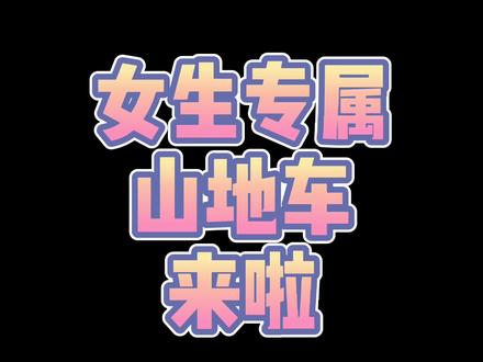 谁说女生不能越野?专属座驾来了#捷安特 #山地车 #女神爱单车