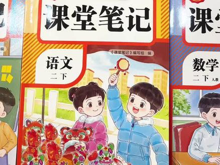 26年春季新版课堂笔记来啦,提前让孩子预习,还可以扫码看名师讲解视频,一本只要8.8,冲呀#课堂笔记 #新版课堂笔记 #小学课本 #小学同步教辅