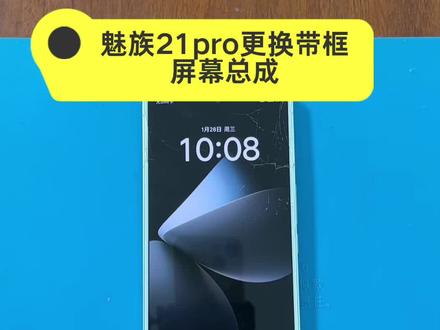 #上热门 魅族21pro更换带框屏幕总成,更换效果看视频#魅族#魅族手机#魅族手机维修 @抖音小助手 @DOU+小助手
