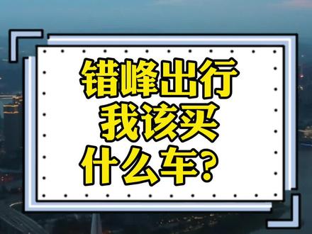重庆限行,再买辆车还是上新能源?#重庆限行#新能源汽车#重庆dou知道#高峰时段错峰出行 @DOU+小助手