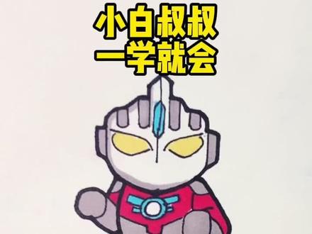 欧布奥特曼的画法
谁知道这个是什么形态
#欧布奥特曼 #简笔画教程