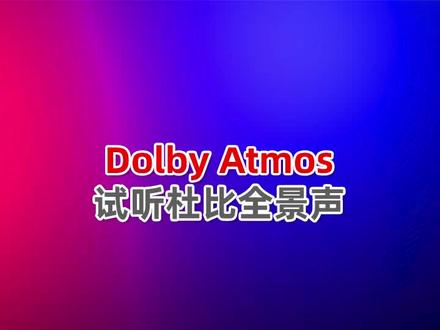 想了解杜比全景声,#汽车音响 杜比全景声怎么调? 来,了解一下!