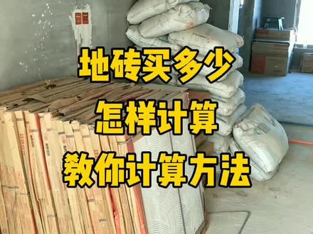 今天教大家地砖购买数量怎么计算#瓦工#瓷砖#装修