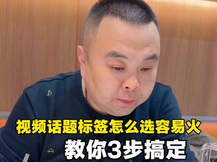 发视频前话题标签怎么选容易火?3步给你说明白 #短视频运营 #新人如何做抖音 #实体店引流 #知识科普 #创作灵感