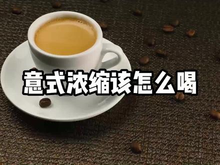 意式浓缩该怎么喝,其实喝法很随意,我顶多就是尝一口,喝完一杯有点受不了#咖啡 #意式浓缩 #espresso #美食 #咖啡知识 #咖啡师 #咖啡日常 #一杯咖啡的快乐 #今天你喝咖啡了吗 #治愈系慢生活 #下午茶 #抖音美食推荐官