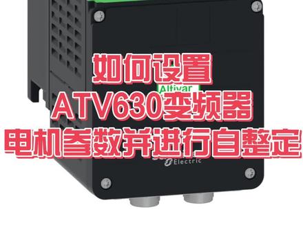 如何设置ATV630变频器的电机参数并进行自整定 #施耐德变频器 #ATV630 #施耐德电气