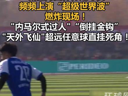 新疆阿图什杯足球赛频频上演“超级世界波”燃炸现场!"内马尔式过人"“倒挂金钩”"天外飞仙"超远任意球直挂死角!