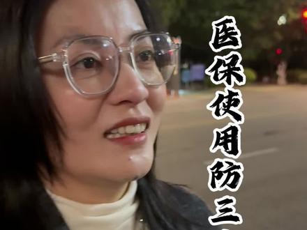 医保注意三大坑#医保#干货#冷知识#看病#预防