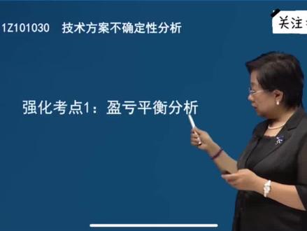 盈亏平衡分析的重要公式,必考点#一级建造师 #必考考点 #关注我每天分享知识 #每天学习一点点 #考证