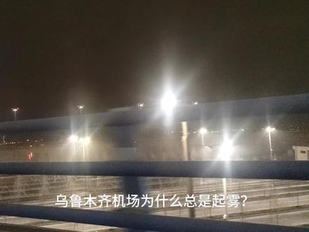 雾鲁木齐又是大雾。今天乌鲁木齐又起大雾了。
飞行区白成一片、航班延误、滑行间隔拉长、机坪调度全乱了节奏。
但你知道吗?这并不是乌鲁木齐机场独有的烦恼,
更不是天气“偶尔找麻烦”。
为什么雾一到就封场?
为什么乌鲁木齐的雾尤其顽固?
为什么我们干民航的,每年冬天都要和能见度较劲?
这条视频,用最通俗的语言,
把“雾鲁木齐”的真正成因讲明白:
盆地地形、强逆温、辐射冷却、湿度来源……
都是机场人天天面对,却很少有人能系统解释清楚的运行难题。
如果你也是:
飞行区管理部 / 机务 / 地勤
现场指挥 / 调度 / 运行控制
航司地服 / 运行数据分析
或者想了解真实机场生态的人 ——
欢迎关注我。
我会用最懂机场人的方式
讲天气、讲鸟情、讲机坪、讲运行、讲保障……
让每一位机场人都能看懂自己的工作背后,到底发生了什么。#雾鲁木齐 #乌鲁木齐t4航站楼 #雾的世界 #飞行安全