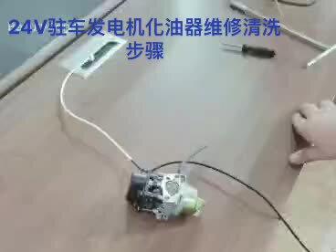 24V驻车发电机化油器维修清洗步骤