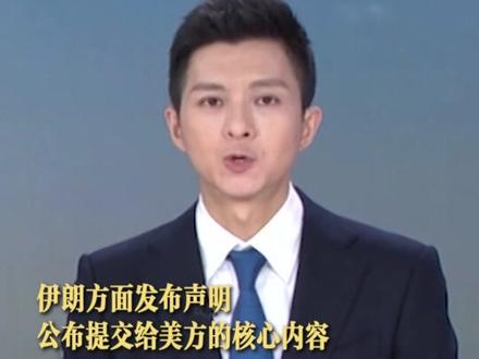 伊朗公布通过巴基斯坦提交给美方的十点计划核心内容。