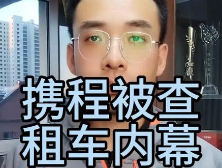 携程被查,租车内幕,车行水太深#我要上热门 #哈尔滨同城 #同城优先推荐 #携程 #租车过年 @DOU+小助手