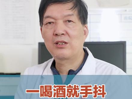 一喝酒手就不自觉的抖,可要注意了,长期手抖,可能会导致神经受损#医学科普 #健康 #涨知识 #健康科普 #喝酒 #科普