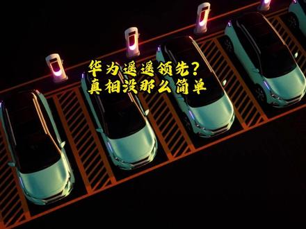 两张 L3 牌照炸翻汽车圈!华为遥遥领先?真相没那么简单 #热点 #华为 #智驾