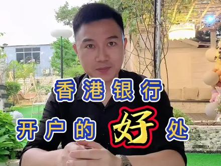 香港银行开户的好处这么多,内地人能开吗?#上热门 #汇丰银行 #香港银行开户 #香港银行 #渣打银行 @DOU+小助手