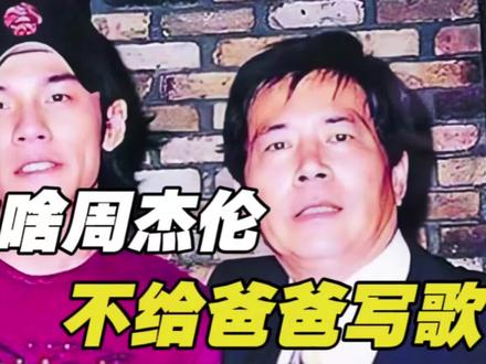 周杰伦写给自己爸爸的歌有哪些?#周杰伦 #父亲节快乐 #听爸爸的话 #阿爸 #爸我回来了