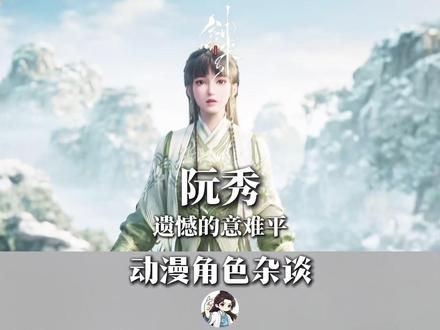 剑来动画角色杂谈 | 阮秀】 水中有明月碎碎圆圆,心上有良人,平平安安!#剑来 #剑来动画 #阮秀 #陈平安 #宁姚