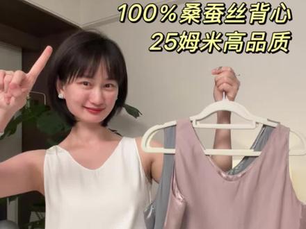 35岁以后一定感受一下重磅真丝 #真丝背心 #桑蚕丝背心 #真丝打底