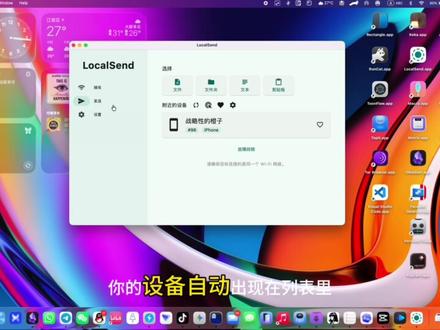 LocalSend局域网跨平台互传文件神器开源免费 LocalSend 不需要互联网连接或第三方服务器,因此成为本地通信的快速可靠解决方案。#macbook使用技巧 #mac软件推荐 #局域网传文件 #mac软件教程 #开源项目