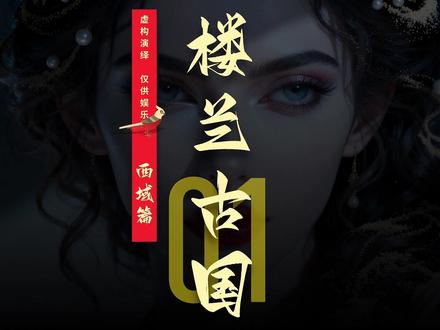 楼兰古国01:鄯善国 #东山后裔#楼兰古国 #汉朝 #唐朝 #王昌龄 @東山後裔 上传日期:2026年3月24日