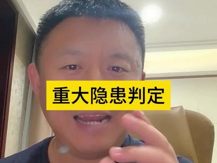 重大事故隐患判定#注册安全工程师 #重大事故隐患