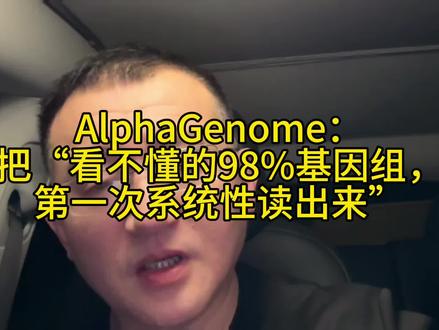 AlphaGenome:把看不懂的98%基因组,读出来! #谷歌 #基因组