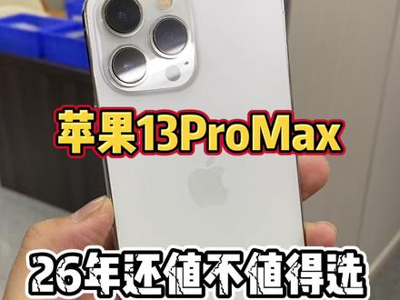 苹果13 Pro Max二六年值不值得选。 #苹果手机 #手 苹果13 Pro Max二六年值不值得选。 #苹果手机 #手机数码 #iPhone系列 #数码科技