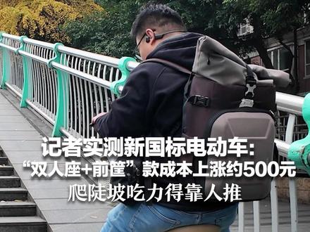 记者实测新国标电动车:“双人座+前筐”款成本上涨约500元 爬陡坡吃力得靠人推 速度拧到最大响起提示音